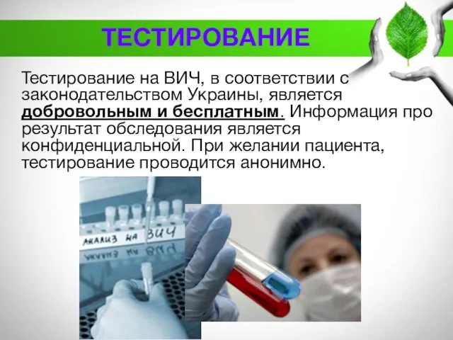 Тестирование на ВИЧ, в соответствии с законодательством Украины, является добровольным