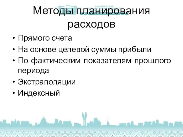 Методы планирования расходов Прямого счета На основе целевой суммы прибыли