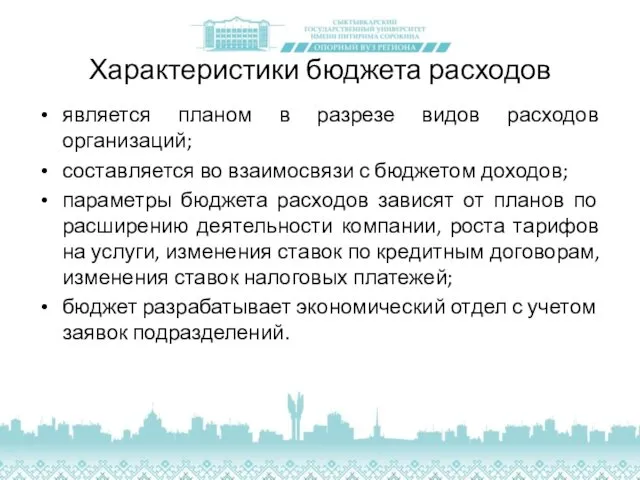 Характеристики бюджета расходов является планом в разрезе видов расходов организаций;