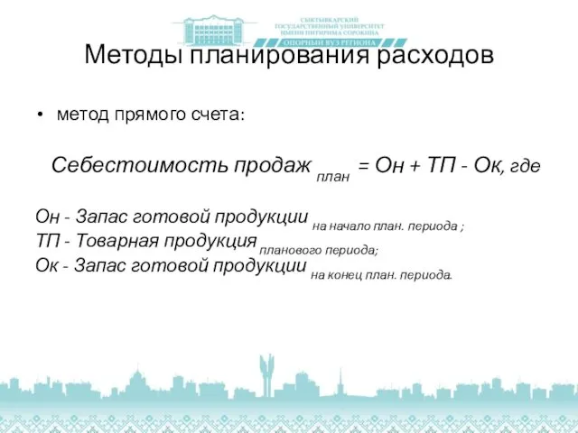 Методы планирования расходов метод прямого счета: Себестоимость продаж план =