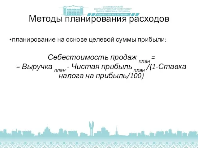 Методы планирования расходов планирование на основе целевой суммы прибыли: Себестоимость