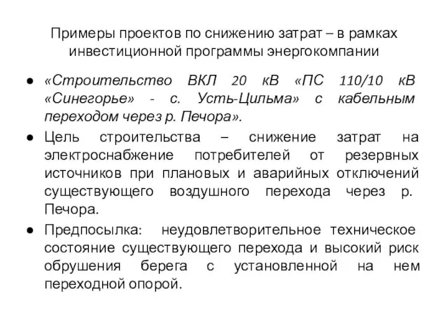 Примеры проектов по снижению затрат – в рамках инвестиционной программы