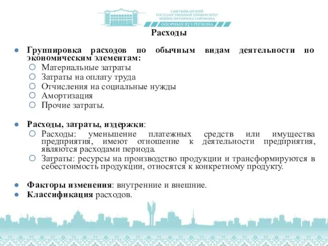 Расходы Группировка расходов по обычным видам деятельности по экономическим элементам: