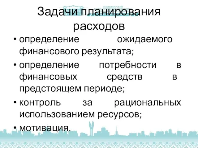 Задачи планирования расходов определение ожидаемого финансового результата; определение потребности в