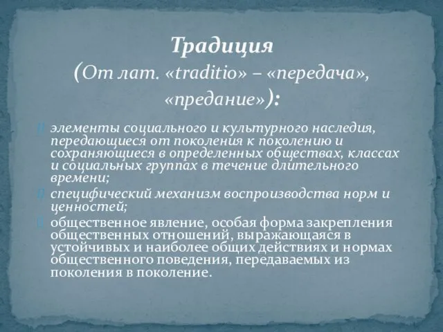 элементы социального и культурного наследия, передающиеся от поколения к поколению