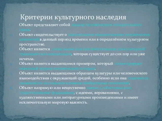 Объект представляет собой шедевр человеческого созидательного гения. Объект свидетельствует о