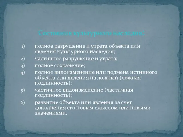 полное разрушение и утрата объекта или явления культурного наследия; частичное