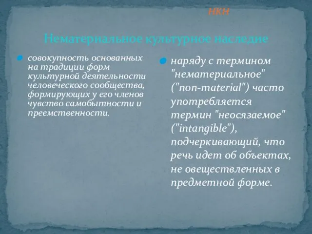 Нематериальное культурное наследие совокупность основанных на традиции форм культурной деятельности