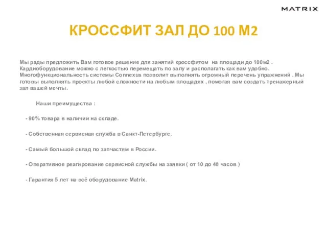 КРОССФИТ ЗАЛ ДО 100 М2 Мы рады предложить Вам готовое