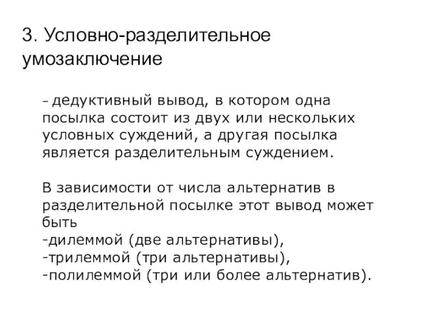 3. Условно-разделительное умозаключение – дедуктивный вывод, в котором одна посылка