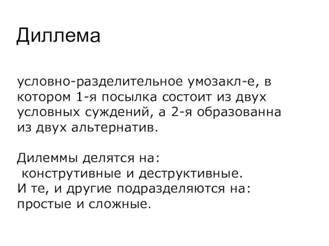 Диллема условно-разделительное умозакл-е, в котором 1-я посылка состоит из двух