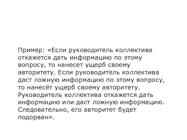 Пример: «Если руководитель коллектива откажется дать информацию по этому вопросу,