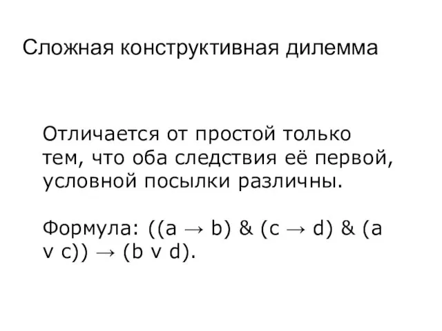 Сложная конструктивная дилемма Отличается от простой только тем, что оба