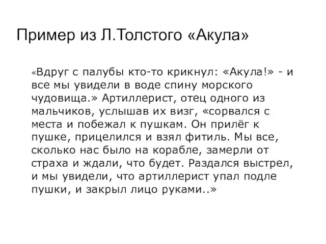 Пример из Л.Толстого «Акула» «Вдруг с палубы кто-то крикнул: «Акула!»