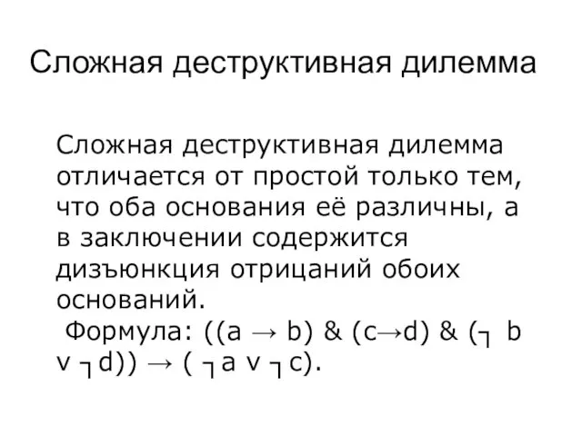 Сложная деструктивная дилемма Сложная деструктивная дилемма отличается от простой только