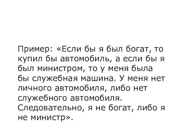 Пример: «Если бы я был богат, то купил бы автомобиль,