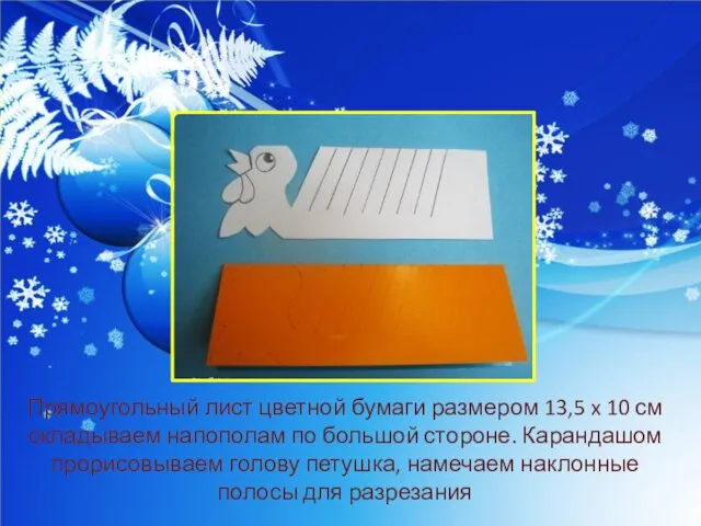 Прямоугольный лист цветной бумаги размером 13,5 x 10 см складываем