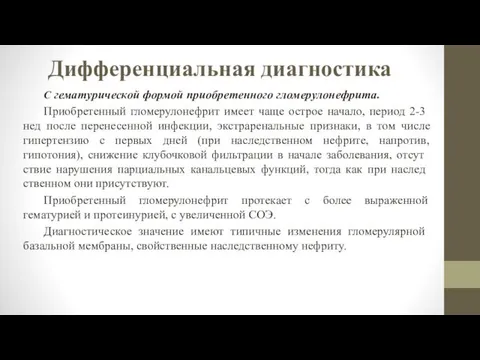 Дифференциальная диагностика С гематурической формой приобретенного гломеру­лонефрита. Приобретенный гломерулонефрит имеет