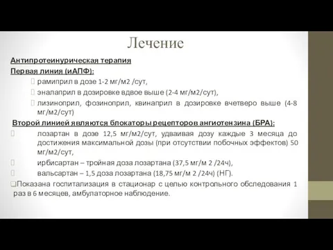 Лечение Антипротеинурическая терапия Первая линия (иАПФ): рамиприл в дозе 1-2