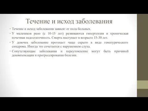 Течение и исход заболевания Течение и исход заболевания зависят от