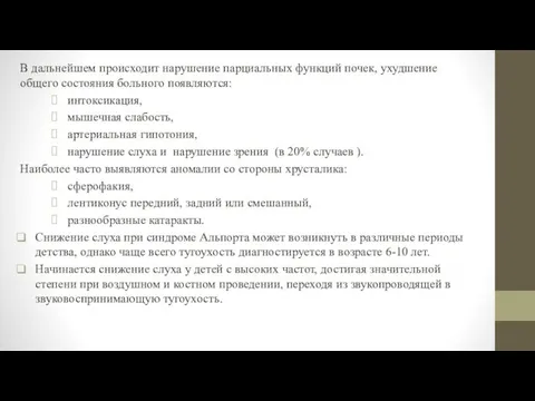 В дальнейшем происходит нарушение парциальных функций почек, ухудшение общего состояния