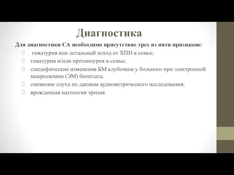 Диагностика Для диагностики СА необходимо присутствие трех из пяти признаков: