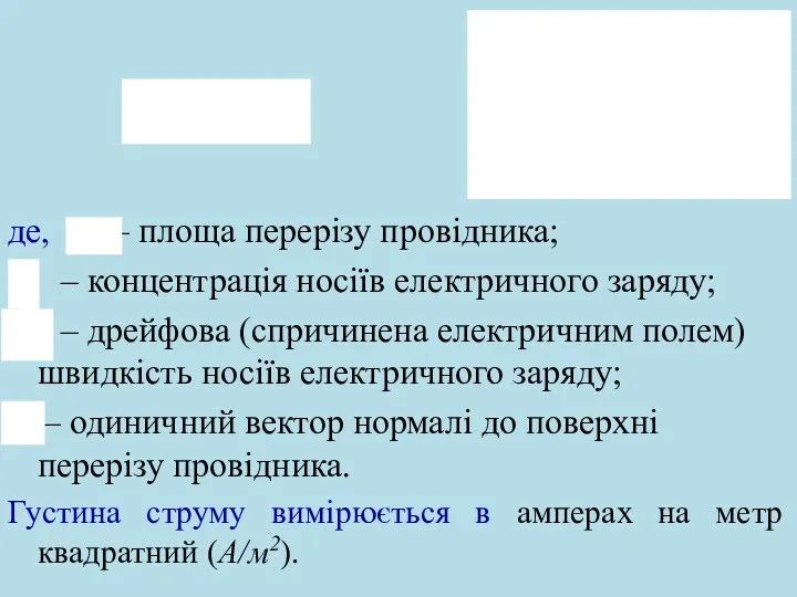 де, – площа перерізу провідника; – концентрація носіїв електричного заряду;