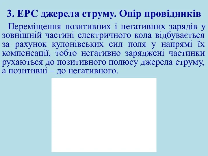 3. ЕРС джерела струму. Опір провідників Переміщення позитивних і негативних