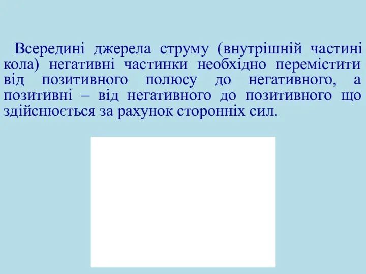 Всередині джерела струму (внутрішній частині кола) негативні частинки необхідно перемістити