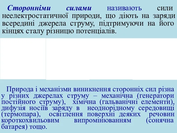 Сторонніми силами називають сили неелектростатичної природи, що діють на заряди