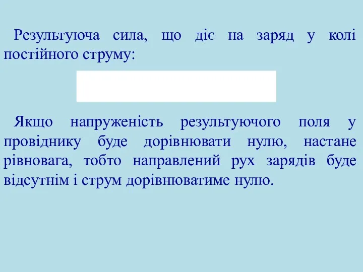 Результуюча сила, що діє на заряд у колі постійного струму: