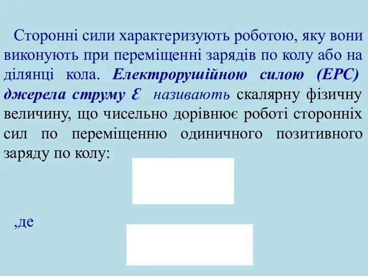 Сторонні сили характеризують роботою, яку вони виконують при переміщенні зарядів