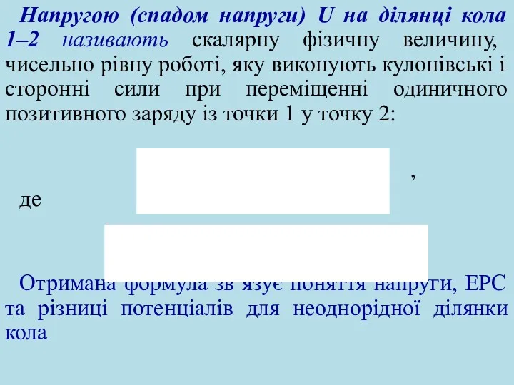 Напругою (спадом напруги) U на ділянці кола 1–2 називають скалярну