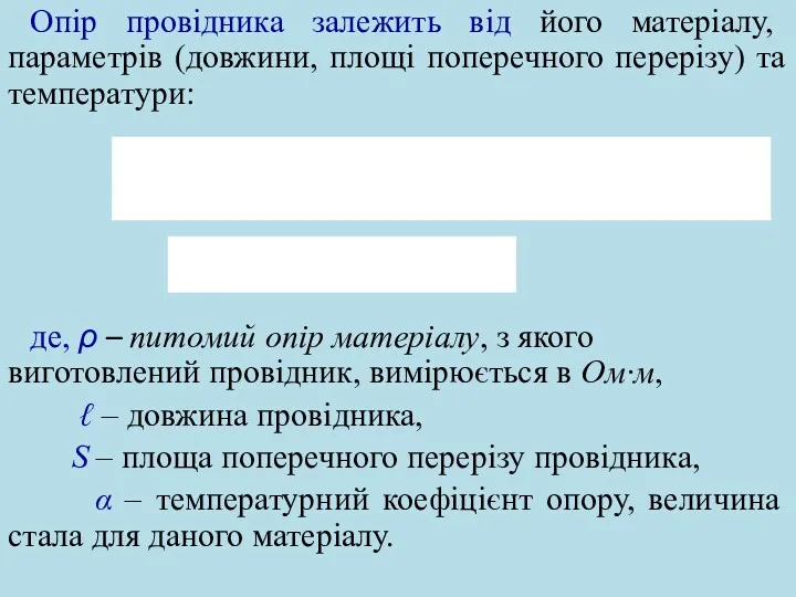 Опір провідника залежить від його матеріалу, параметрів (довжини, площі поперечного