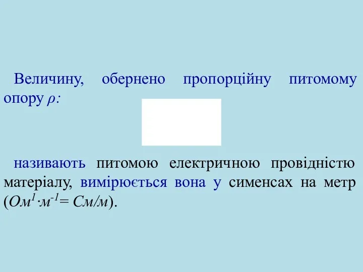 Величину, обернено пропорційну питомому опору ρ: називають питомою електричною провідністю