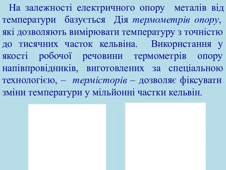 На залежності електричного опору металів від температури базується Дія термометрів