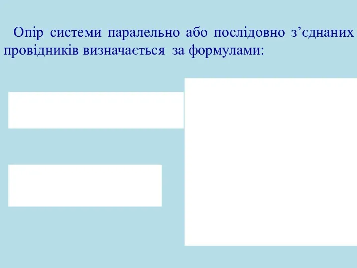 Опір системи паралельно або послідовно з’єднаних провідників визначається за формулами: