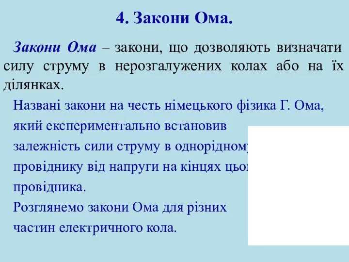 4. Закони Ома. Закони Ома – закони, що дозволяють визначати