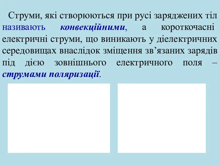 Струми, які створюються при русі заряджених тіл називають конвекційними, а