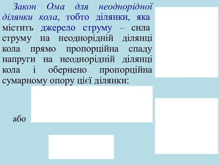 Закон Ома для неоднорідної ділянки кола, тобто ділянки, яка містить