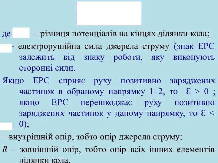 де – різниця потенціалів на кінцях ділянки кола; – електрорушійна