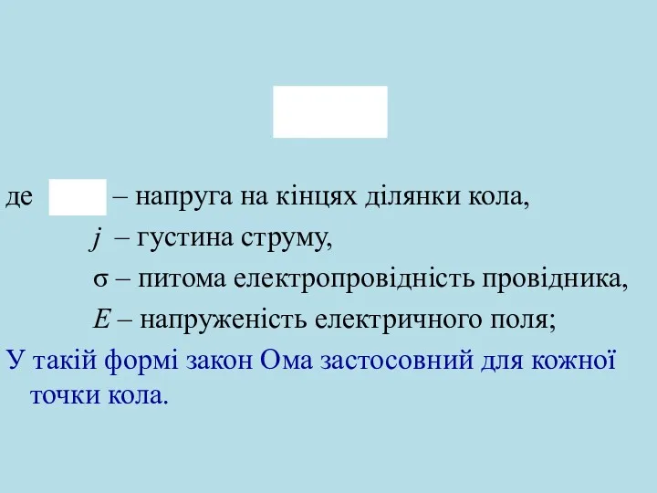 де – напруга на кінцях ділянки кола, j – густина