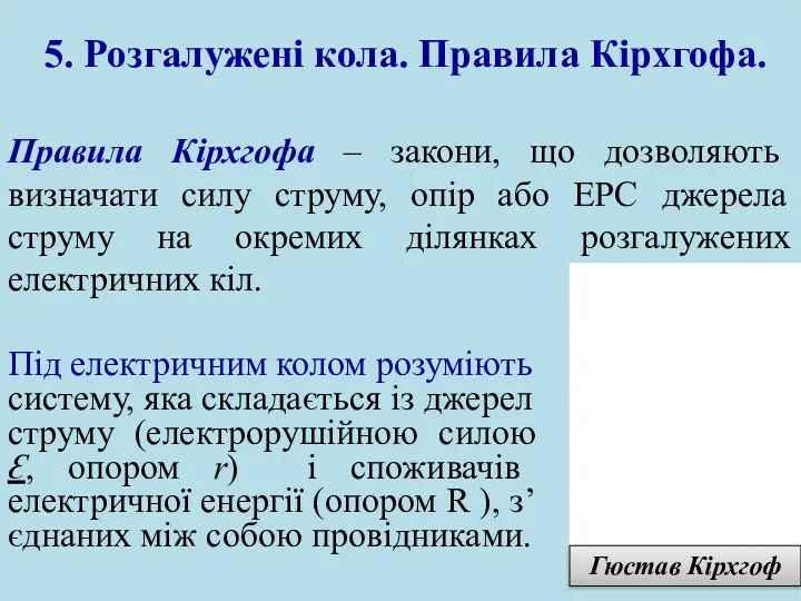 5. Розгалужені кола. Правила Кірхгофа. Правила Кірхгофа – закони, що