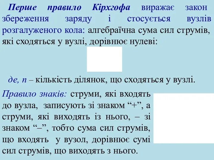 Перше правило Кірхгофа виражає закон збереження заряду і стосується вузлів