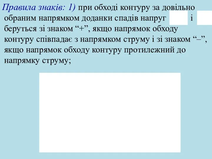 Правила знаків: 1) при обході контуру за довільно обраним напрямком