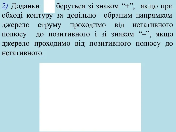 2) Доданки беруться зі знаком “+”, якщо при обході контуру