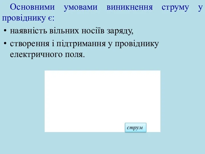 Основними умовами виникнення струму у провіднику є: наявність вільних носіїв