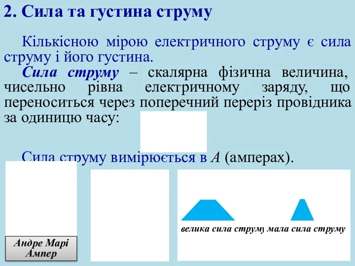 Кількісною мірою електричного струму є сила струму і його густина.