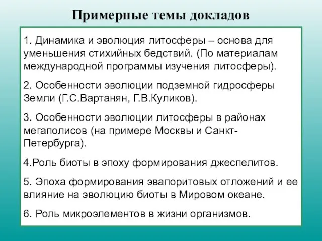 1. Динамика и эволюция литосферы – основа для уменьшения стихийных бедствий. (По материалам