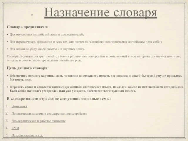 Назначение словаря Словарь предназначен: Для изучающих английский язык и преподавателей;